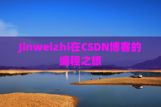 Jinweizhi在CSDN博客的编程之旅